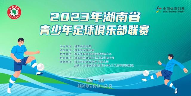 2023年湖南省青少年足球俱乐部联赛火热开赛